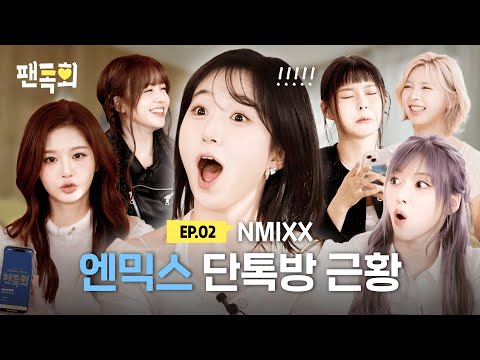 [ENG] 해원 애교 3종 세트부터 명창 고양이의 라이브까지? NSWER가 원한다면 별별 소원 다~ 들어주는 NMIXX 단톡방 근황💬ㅣ팬톡회 EP.2ㅣNMIXX
