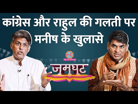 Rahul Gandhi ने Defamation Case में कहां गलती कर दी? Manish Tewari ने एक-एक पॉइंट बताया | Jamghat