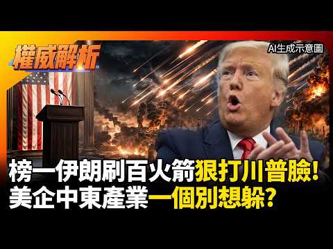 川普演說狂喊大勝利!榜一伊朗大哥刷一排火箭狠打臉 點名美企中東產業一個別想躲? #環球大戰線 #寰宇新聞