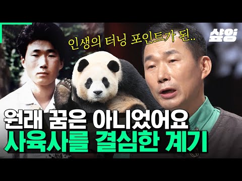 [#어쩌다어른] 잠시만 하려고 했던 일이, 평생의 업이 되었다✨ 원래 꿈은 사육사가 아니었다는 푸바오 할부지?! 강철원 사육사 인생의 터닝 포인트가 되어준 아기표범💖