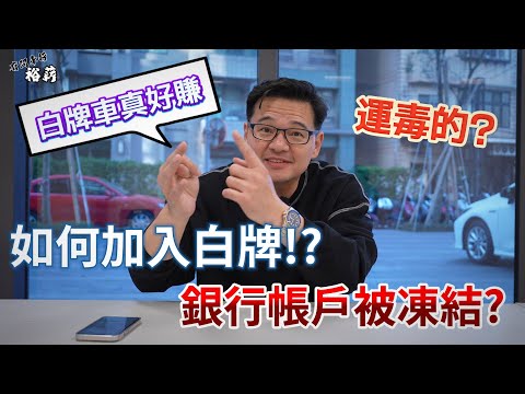 【裕薪汽車】如何加入白牌!? 白牌車真好賺! 跑到銀行帳戶被凍結? 居然還被當運毒的!?丨Uber 計程車