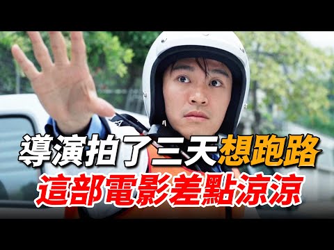 電影拍了三天才發現拍錯了，要不是得罪不起幕後老板，《逃學威龍》根本就不可能有續集！