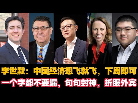🔥李世默：中国经济想飞就飞，下周即可一个字都不要漏，句句封神，折服外宾|Eric Li|