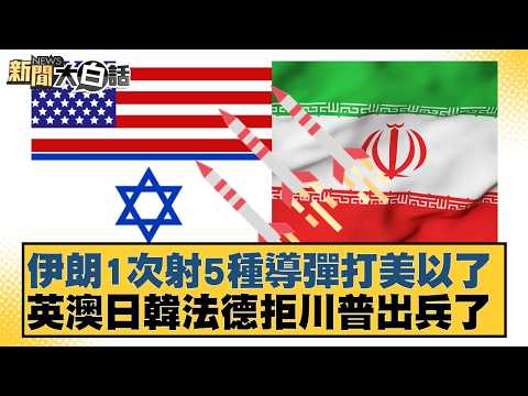 伊朗1次射5種導彈打美以了  英澳日韓法德拒川普出兵了【#新聞大白話】20260316-7｜#葉元之 #黃揚明 #陳揮文