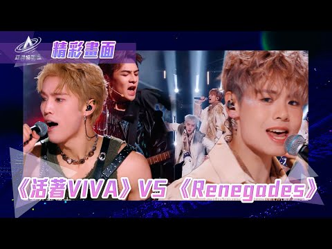 #亞洲超星團 ｜《 #活著VIVA 》VS《Renegades》｜精彩畫面｜#二公 表演