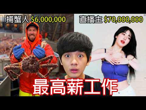 【尊】這些是有錢人不敢讓你知道的「世界最高薪工作」! ? 不建議入職,因為我要去做 ! !【第二頻道】