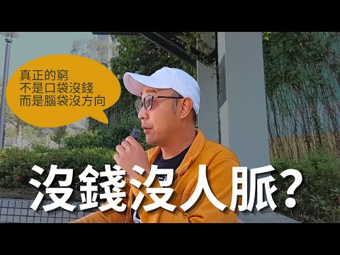 【沒錢沒人脈？】真正的窮，不是口袋沒錢，而是腦袋沒方向｜洛克菲勒的智慧：3句話，讓後代富了7代｜自我成長（CC字幕）