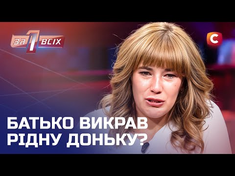 Чоловік вкрав дитину, поки його колишня коханка була на заробітках – Один за всіх