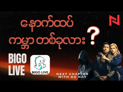 ပိုက်ဆံတွေရှာနေကြတဲ့ အခြားကမ္ဘာ ၁ ခု - Bigo Live အကြောင်း