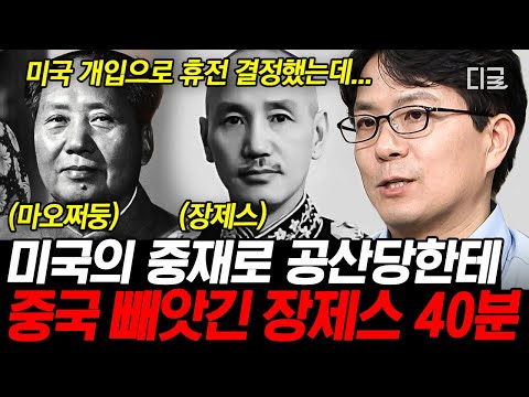 [#벌거벗은세계사] (40분) 북벌을 시작으로 중국의 1인자가 된 장제스🎖 그러나 국공내전 중 강력한 미국의 개입❓ 결국 마오쩌둥에게 패하다💥