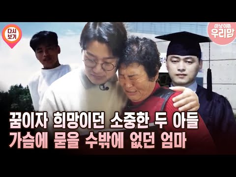 꿈이자 희망이던 소중한 두 아들 가슴에 묻을 수밖에 없던 엄마 [마냥 이쁜 우리맘 38회 ②]