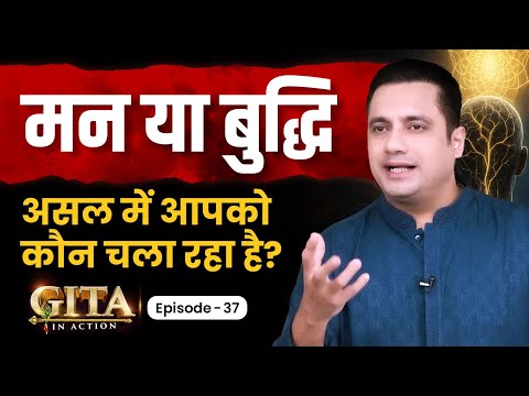 37th Episode - मन या बुद्धि असल में आपको कौन चला रहा है ? | Gita In Action | Dr Vivek Bindra