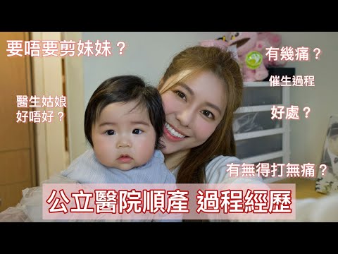 我在香港公立醫院順產/催生 分享(第一胎👶🏽) - Yanni Cheung