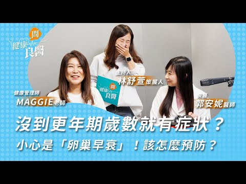 【健康問良醫】沒到更年期歲數就有症狀？小心是「卵巢早衰」！該怎麼預防？｜健康管理師 x 婦科良醫來解答