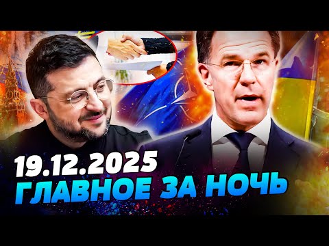 🔴ЭКСТРЕННО! РЮТТЕ ВЫШЕЛ ИЗ ЗАЯВЛЕНИЕМ! ДОГОВОР ПОДПИСАЛИ! ЭТО СЛУЧИЛОСЬ! — УТРО 19.12.2025