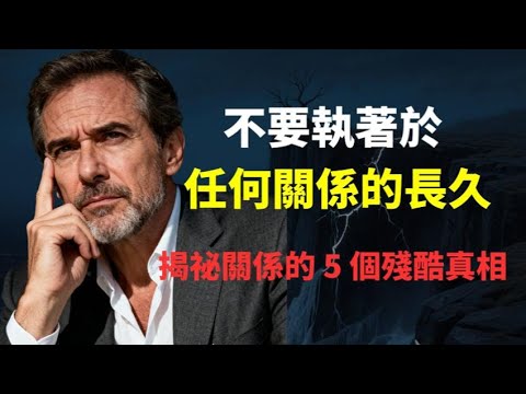 為什麼我們要接受任何人隨時會離開？如果你正經歷分離，請一定要點開：為什麼說「不執著」是對自己最大的慈悲？5 個維度帶你走出痛苦，瞬間治癒你的精神內耗！