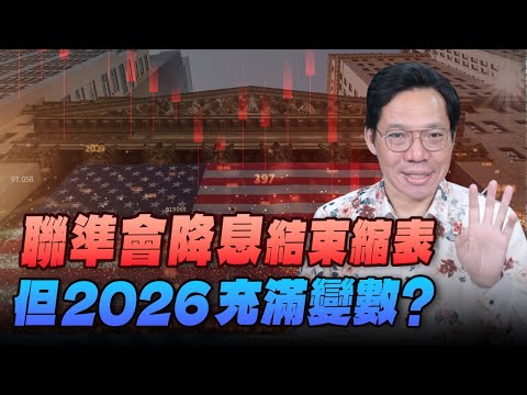 '25.10.31【世界一把抓】林昌興：聯準會降息結束縮表  但2026充滿變數？