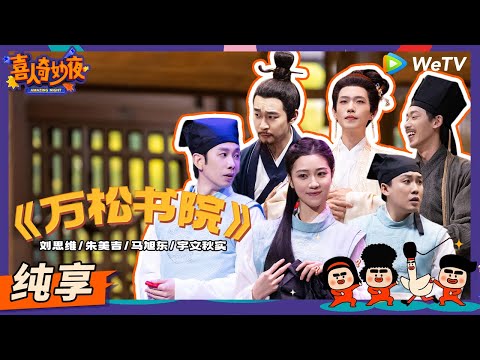 【纯享】《万松书院》宇文秋实妈咪回归！小明爸妈强势合体！ | 《喜人奇妙夜》Amazing Night EP5 SKETCH #喜人奇妙夜 #