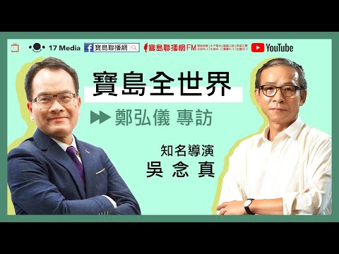 專訪-吳念真導演-鄭弘儀主持-寶島聯播網 【寶島全世界】