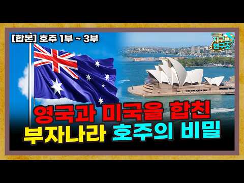 [합본] 호주는 어떻게 황무지에서 선진국으로 도약했을까?