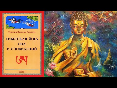Тендзин Вангьял Ринпоче. Тибетская йога сна и сновидений, 1 часть. Аудиокнига