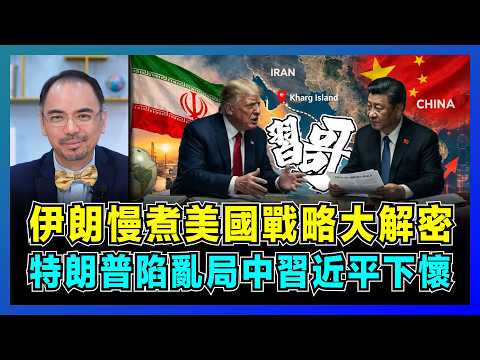 伊朗慢煮美國戰略大解密，特朗普陷亂局正中習近平下懷？｜中國暗中幫助，美國孤立無援，油價破百美元，伊朗成為中美談判籌碼？【屈機小世界 EP231】