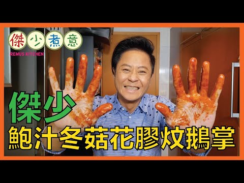 蔡一傑 / 花膠彈牙美味😍！鵝掌炆得入味、多多也不夠吃😋👍🏻！