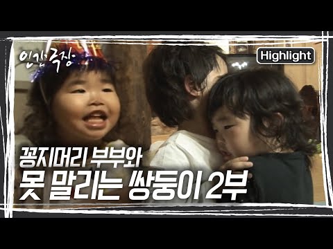 [돌아온 운수골 쌍둥이들] 16살 나이 차이의 부부에게 찾아온 사랑스런 4살배기 쌍둥이 남매, 운수골의 아주 특별하고도 별난 가족의 이야기 [인간극장] KBS 101207 방송