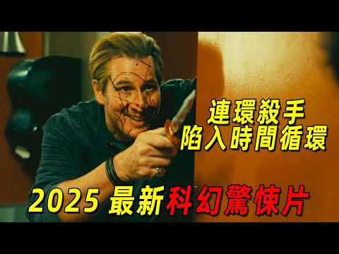 2025最新科幻驚悚片《殺戮循環》！連環殺手被困時間循環，爲了脫困他要殺掉所有人