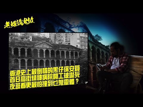 老鱷講鬼故 EP64 保安員撞鬼事件簿: 夜班看更最怕撞到乜鬼靈體？通宵更保安撞鬼要點處理？保安員首日高街精神病院開工即刻被嚇死！南山邨停車場保安員差佬集體撞鬼！水泉澳邨不停重複死亡一刻的鬼魂！