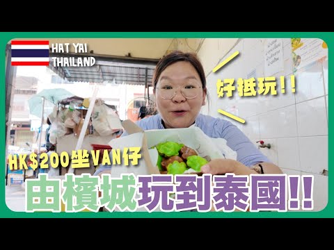 【合艾🇹🇭】大馬坐Van仔去泰國🚙 去檳城可以這樣玩！合艾宋卡4日3夜之旅～ 宋卡Resort、「泰國小檳城」蟹肉炒飯、合艾早市｜豚長帶團Ep.153 {AI中英文字幕}
