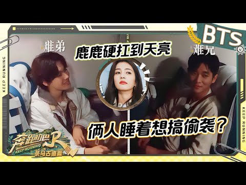 “滇”狂车厢🔥：白鹿车上复盘营地简餐餐标！郑恺化身自动投币机 抓着丞磊一顿乱投？未播 |奔跑吧茶马古道篇 2024