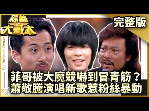 菲哥被大魔竟嚇到冒青筋？　蕭敬騰演唱新歌惹粉絲暴動！【綜藝大哥大】EP324 張菲、黃品源、洪都拉斯、劉謙、丁噹、程廣生、羅賓、小林浩平、蕭敬騰、佩甄、林志炫 @ctvent_classic