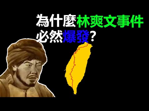 為什麼林爽文事變必然爆發？