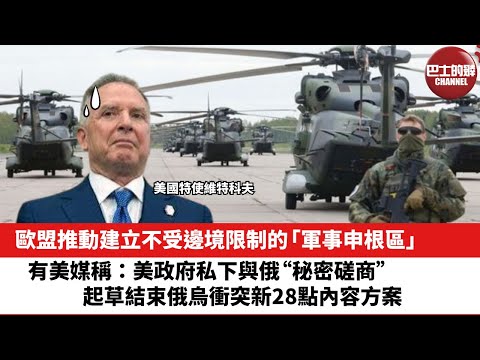 【晨早直播】歐盟推動建立不受邊境限制的「軍事申根區」。有美媒稱：美政府私下與俄“秘密磋商”，起草結束俄烏衝突新28點內容方案。25年11月20日