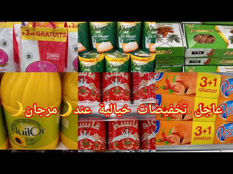 🚨واو نايضة عروض وتخفيضات عند💥مرجان💥عروض خطييرة بمناسبة شهر رمضان 3كيلو دقيق بالمجان سارعو وسفيدو👍