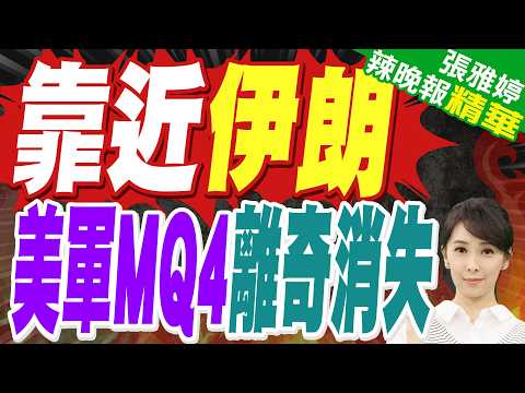 陸媒:美軍MQ4偵察機波斯灣離奇消失 剛靠近伊朗"雷達就收到緊急訊號"|外媒:美國一架昂貴無人機在伊朗上空遺失 美國指責中俄|靠近伊朗 美軍MQ4離奇消失【張雅婷辣晚報】精華版 @中天新聞