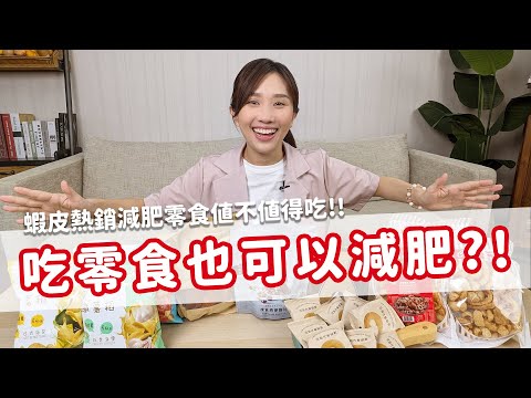 【值不值得吃EP53】止餓6小時的巧克力？一包只有64大卡的洋芋片？蝦皮熱銷「減肥」零食值不值得吃！！｜營養師品瑄