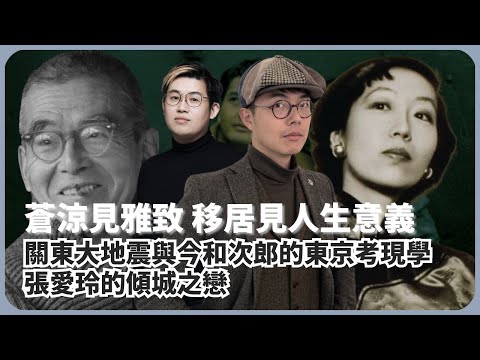 美好時代學｜蒼涼見的雅致，移民後見人生意義｜關東大地震與今和次郎的東京考現學｜張愛玲的傾城之戀（林慎博士 X 馮智政）