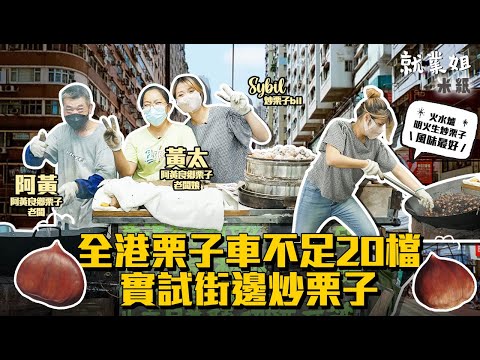 #米紙｜冬天街頭必見 全糖砂生炒栗子 香港栗子車僅存不足20檔 Sybil街邊香噴噴炒栗子 擁50年經驗炒栗子師傅曾被冷言冷語 嘆生存空間縮細：炒栗子係香港文化！ #就業姐