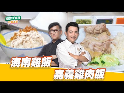 海南雞飯+嘉義雞肉飯｜好菜上桌 詹姆士 吳秉承｜型男大主廚