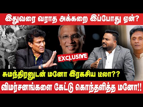 🔴EXCLUSIVE - இதுவரை வராத அக்கறை இப்போது ஏன்? - சுமந்திரனுடன் மனோ இரகசிய டீலா? - Manoganesan