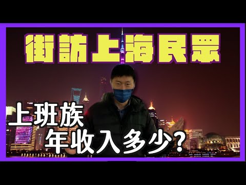 上海民眾街訪！魔都的上班族年收入有多少？學歷？職業？收入在上海夠花嗎？@上海浦東陸家嘴
