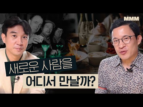 🍷세계 각국 [미국, 프랑스, 한국] 네트워킹과 식사 문화ㅣMMM @MickeyPedia