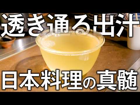 「オイオイ、大丈夫？」 常識破りな出汁の取り方の極意とは！？【日本料理の真髄】 【スペシャリテ解体新書  第二弾】 | てのしま 林 亮平 |  【日本料理】【料理王国】