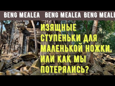 Graceful steps for little feet, or how we got lost in Beng Mealea