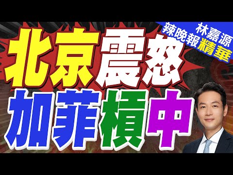 為抗衡中國 ! 菲律賓和加拿大簽署軍事協議｜北京震怒 加菲槓中｜蔡正元.栗正傑.謝寒冰深度剖析【林嘉源辣晚報】精華版 @中天新聞CtiNews