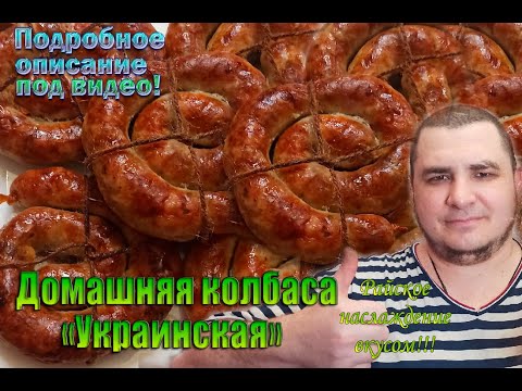 Домашняя Колбаса УКРАИНСКАЯ С ЧЕСНОКОМ. Домашняя Колбаса из Свинины Рецепт