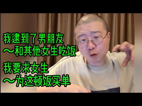 我逮到了男朋友和其他女生吃饭。