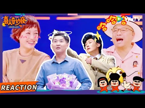 【EP9陪看REACTION】助演的神！喜人超魔性使相洗脑马伊琍 | 《喜人奇妙夜》Amazing Night EP9 REACTION #喜人奇妙夜